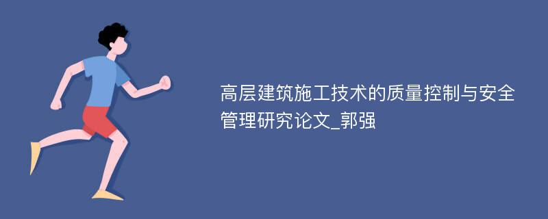 高层建筑施工技术的质量控制与安全管理研究论文_郭强