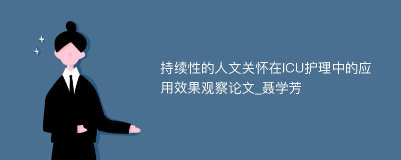 持续性的人文关怀在ICU护理中的应用效果观察论文_聂学芳