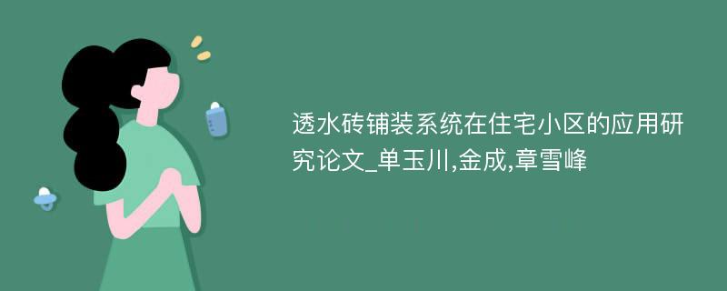 透水砖铺装系统在住宅小区的应用研究论文_单玉川,金成,章雪峰