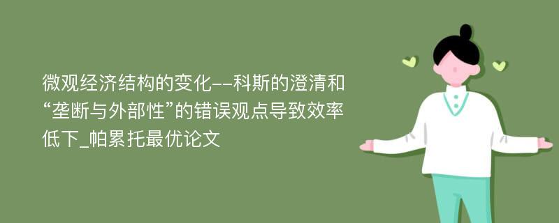 微观经济结构的变化--科斯的澄清和“垄断与外部性”的错误观点导致效率低下_帕累托最优论文