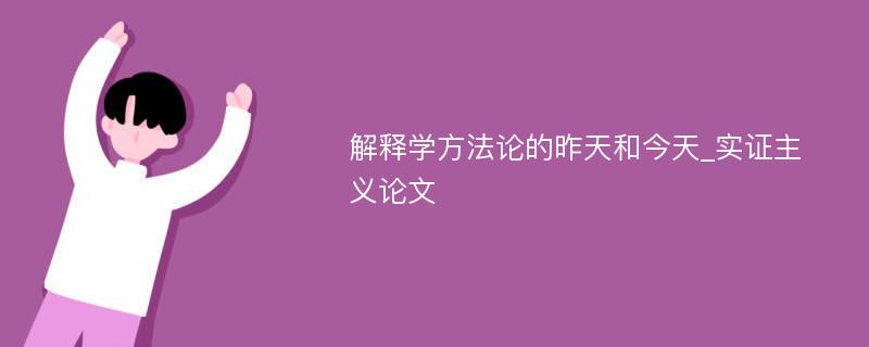 解释学方法论的昨天和今天_实证主义论文