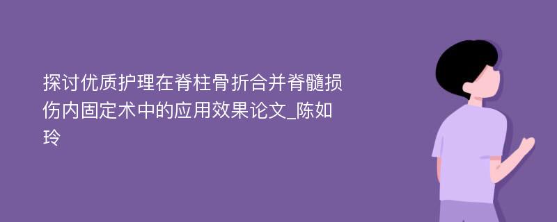 探讨优质护理在脊柱骨折合并脊髓损伤内固定术中的应用效果论文_陈如玲