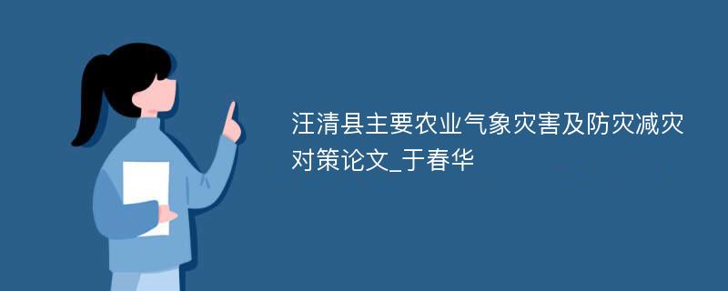 汪清县主要农业气象灾害及防灾减灾对策论文_于春华