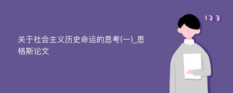 关于社会主义历史命运的思考(一)_恩格斯论文