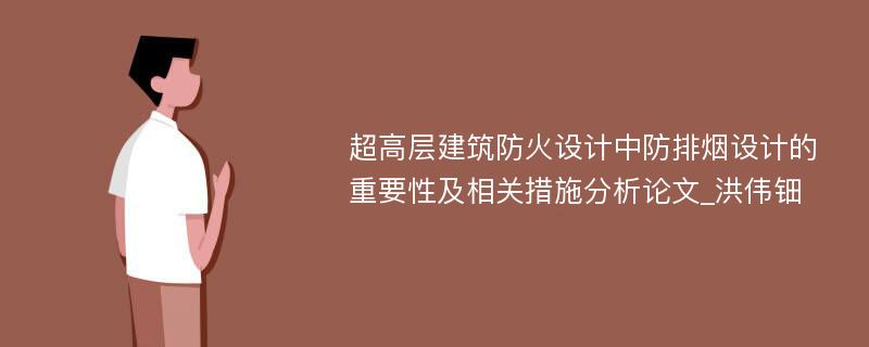 超高层建筑防火设计中防排烟设计的重要性及相关措施分析论文_洪伟钿