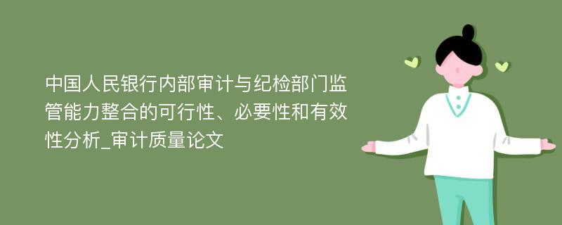 中国人民银行内部审计与纪检部门监管能力整合的可行性、必要性和有效性分析_审计质量论文