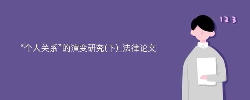 “个人关系”的演变研究(下)_法律论文