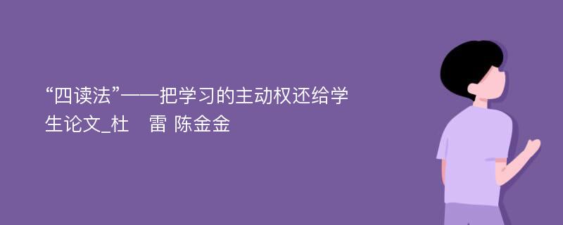 “四读法”——把学习的主动权还给学生论文_杜　雷 陈金金