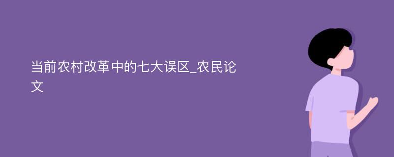 当前农村改革中的七大误区_农民论文