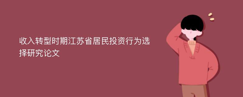 收入转型时期江苏省居民投资行为选择研究论文