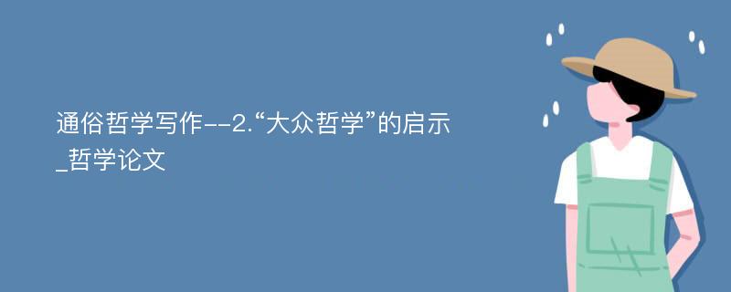 通俗哲学写作--2.“大众哲学”的启示_哲学论文