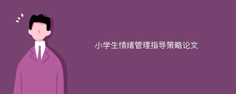 小学生情绪管理指导策略论文