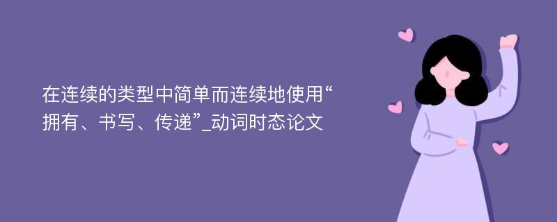 在连续的类型中简单而连续地使用“拥有、书写、传递”_动词时态论文