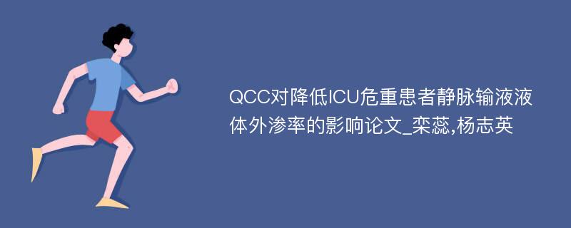 QCC对降低ICU危重患者静脉输液液体外渗率的影响论文_栾蕊,杨志英