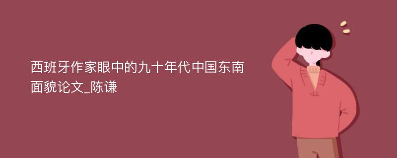 西班牙作家眼中的九十年代中国东南面貌论文_陈谦