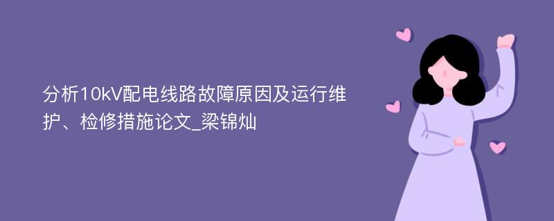 分析10kV配电线路故障原因及运行维护、检修措施论文_梁锦灿