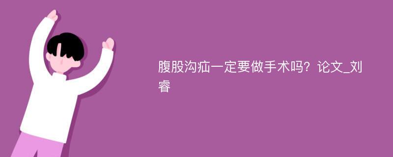 腹股沟疝一定要做手术吗？论文_刘睿