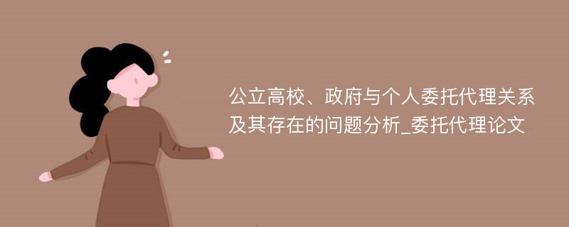 公立高校、政府与个人委托代理关系及其存在的问题分析_委托代理论文