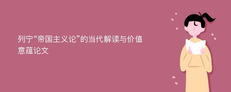 列宁“帝国主义论”的当代解读与价值意蕴论文