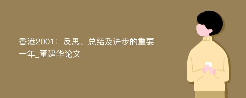 香港2001：反思、总结及进步的重要一年_董建华论文