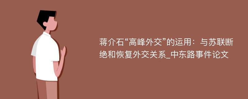 蒋介石“高峰外交”的运用：与苏联断绝和恢复外交关系_中东路事件论文