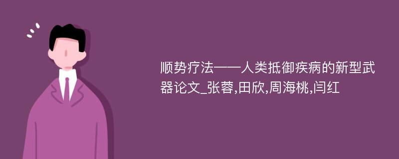 顺势疗法——人类抵御疾病的新型武器论文_张蓉,田欣,周海桃,闫红