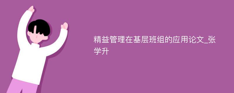 精益管理在基层班组的应用论文_张学升