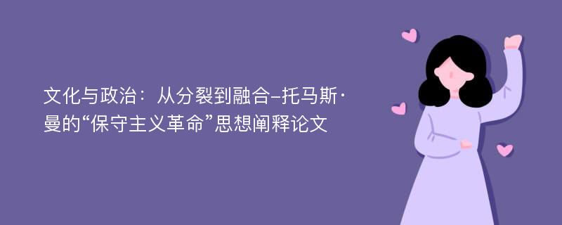 文化与政治：从分裂到融合-托马斯·曼的“保守主义革命”思想阐释论文