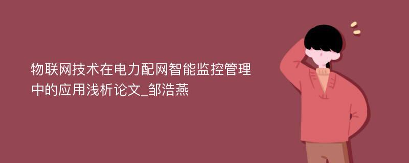 物联网技术在电力配网智能监控管理中的应用浅析论文_邹浩燕