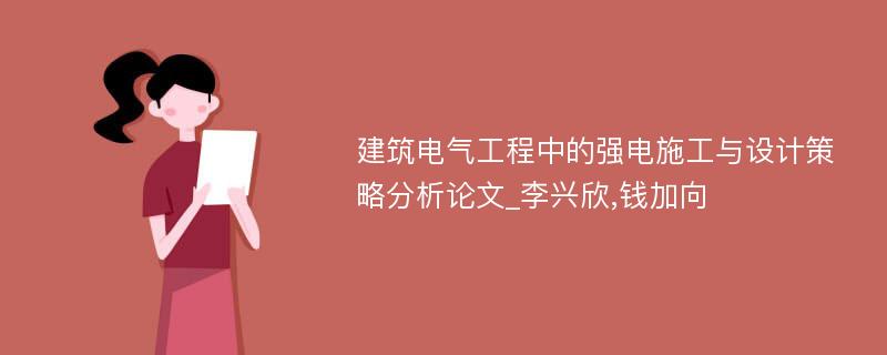 建筑电气工程中的强电施工与设计策略分析论文_李兴欣,钱加向