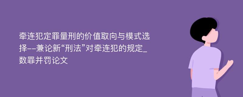 牵连犯定罪量刑的价值取向与模式选择--兼论新“刑法”对牵连犯的规定_数罪并罚论文