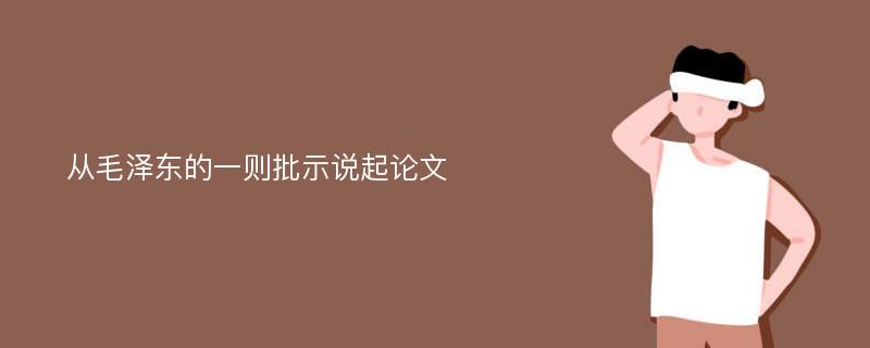 从毛泽东的一则批示说起论文