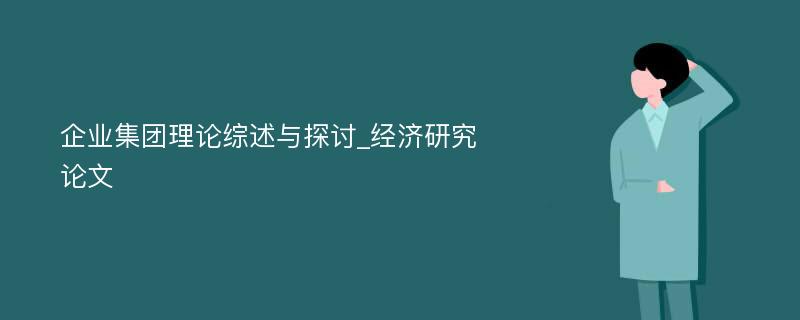 企业集团理论综述与探讨_经济研究论文