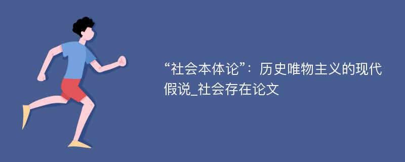 “社会本体论”：历史唯物主义的现代假说_社会存在论文