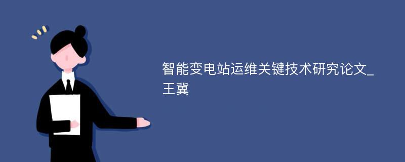 智能变电站运维关键技术研究论文_王冀