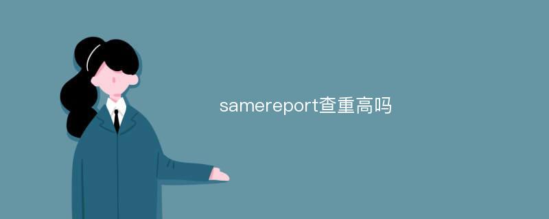 samereport查重高吗