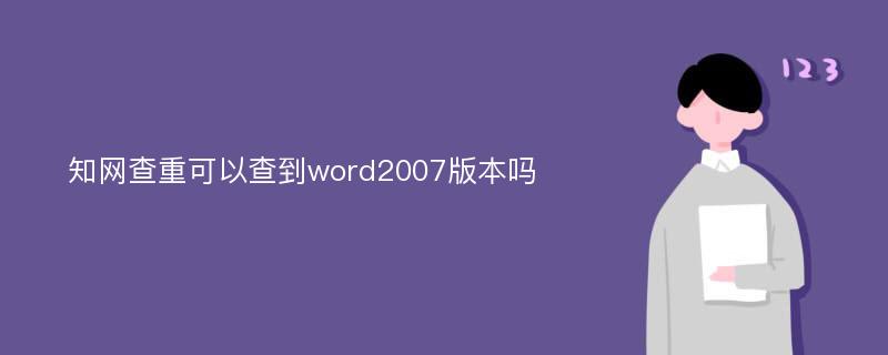 知网查重可以查到word2007版本吗