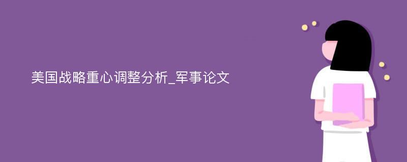 美国战略重心调整分析_军事论文