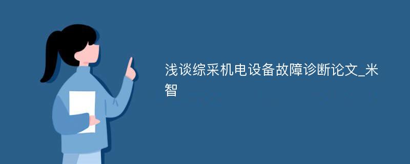 浅谈综采机电设备故障诊断论文_米智