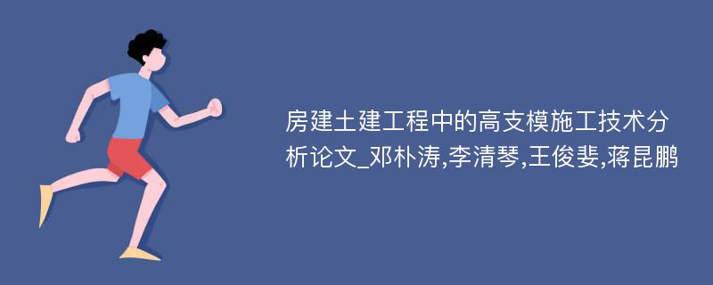 房建土建工程中的高支模施工技术分析论文_邓朴涛,李清琴,王俊婓,蒋昆鹏