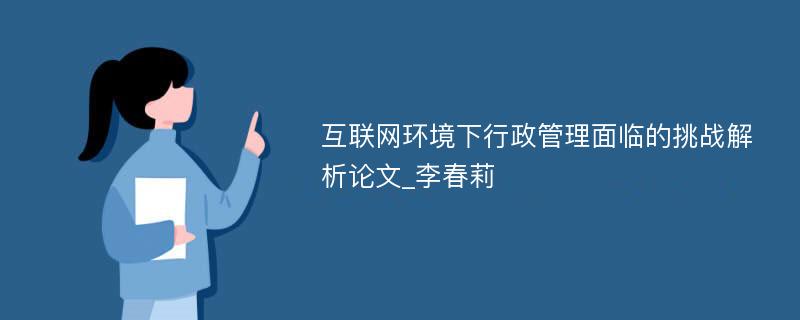 互联网环境下行政管理面临的挑战解析论文_李春莉