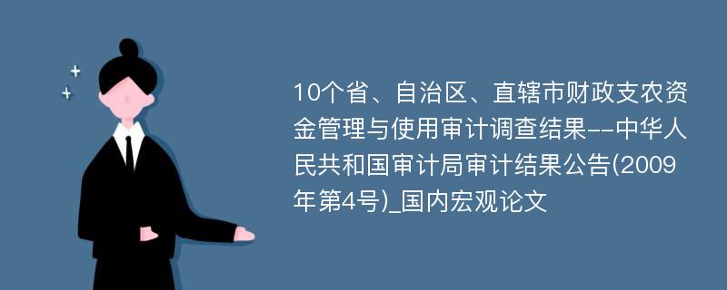 10个省、自治区、直辖市财政支农资金管理与使用审计调查结果--中华人民共和国审计局审计结果公告(2009年第4号)_国内宏观论文