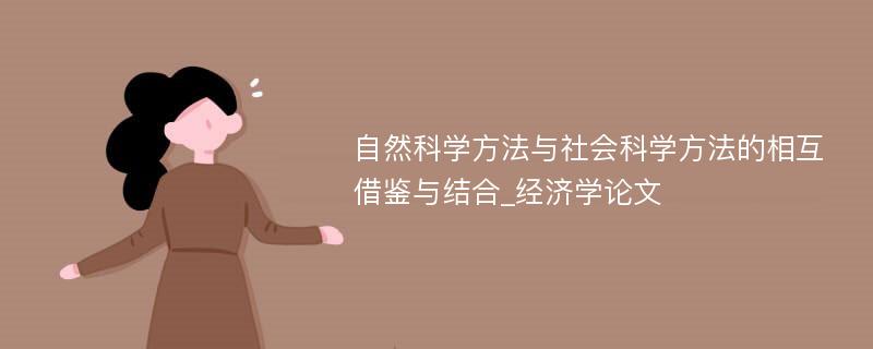 自然科学方法与社会科学方法的相互借鉴与结合_经济学论文