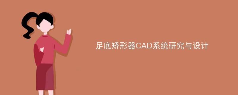 足底矫形器CAD系统研究与设计