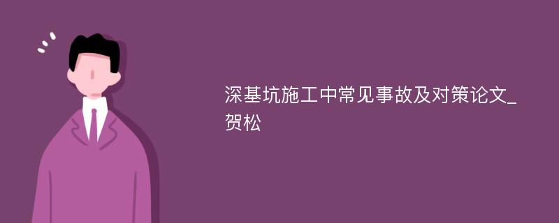 深基坑施工中常见事故及对策论文_贺松