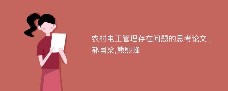 农村电工管理存在问题的思考论文_郝国梁,熊熙峰