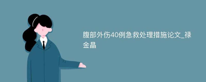 腹部外伤40例急救处理措施论文_禄金晶