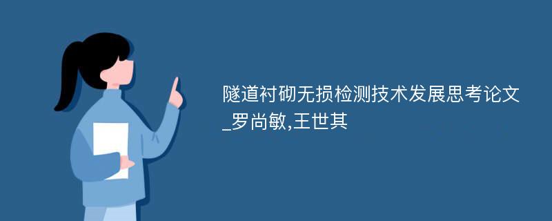 隧道衬砌无损检测技术发展思考论文_罗尚敏,王世其