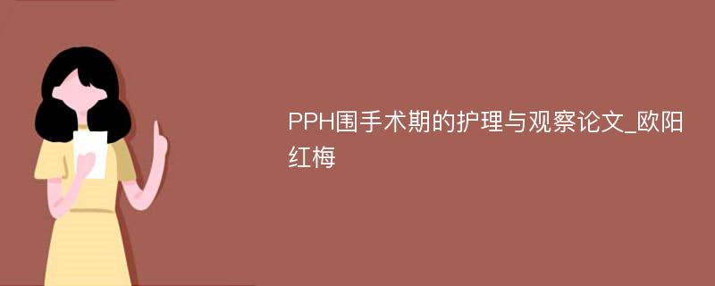 PPH围手术期的护理与观察论文_欧阳红梅