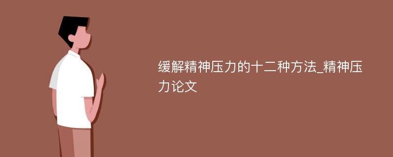 缓解精神压力的十二种方法_精神压力论文